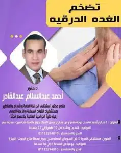 الدكتور أحمد عبد السلام عبد القادر عقيد دكتور استشاري الجراحة العامة والمناظير والأورام بمستشفيات القوات المسلحة