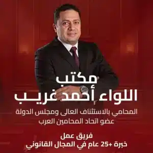 مكتب اللواء أحمد غريب المحامى بالاستئناف العالى ومجلس الدولة